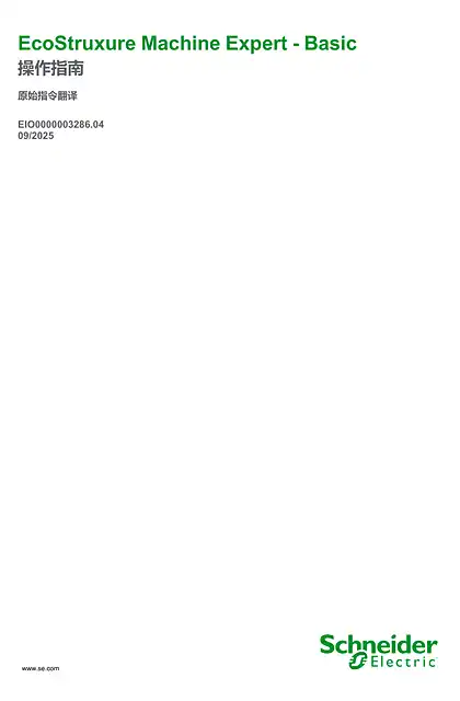 schneider施耐德EcoStruxure Machine Expert - Basic_ 操作指南